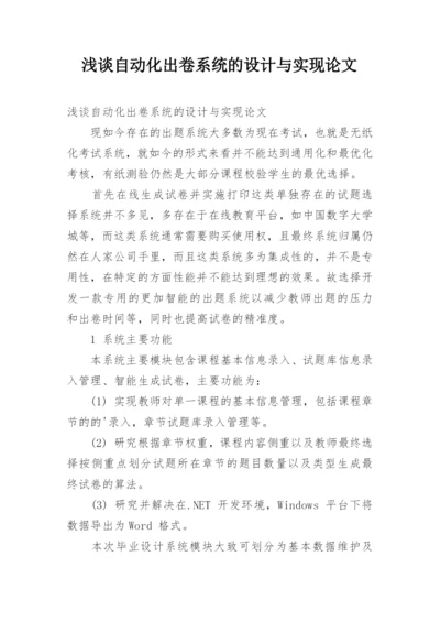 浅谈自动化出卷系统的设计与实现论文.docx