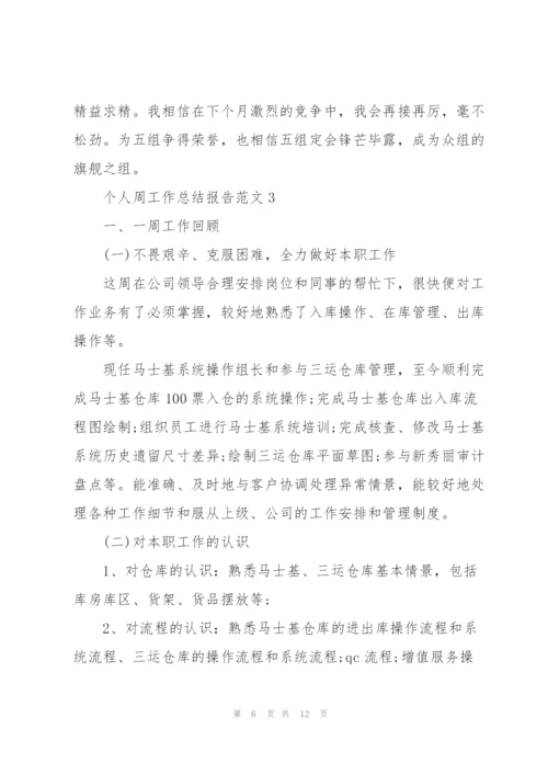 个人周工作总结报告范文.docx