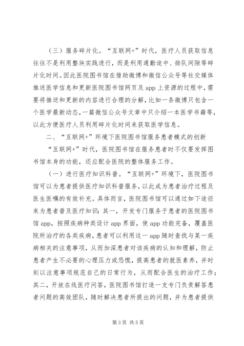 医院图书馆服务模式探析.docx