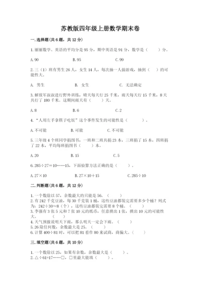 苏教版四年级上册数学期末卷含答案（典型题）.docx