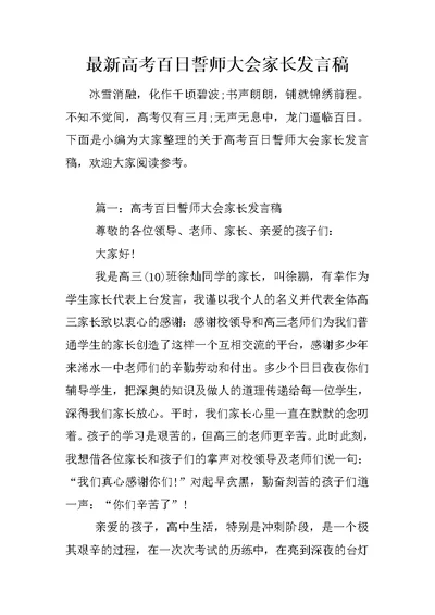 最新高考百日誓师大会家长发言稿