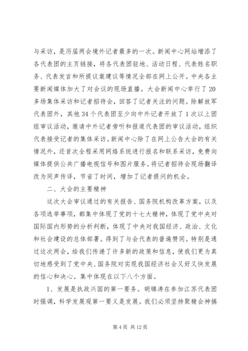 全国“两会”精神学习传达提纲.docx