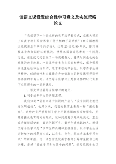 谈语文课设置综合性学习意义及实施策略论文.docx