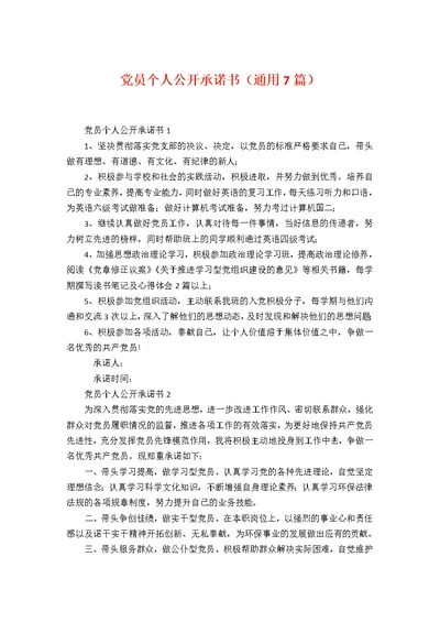 党员个人公开承诺书（通用7篇）