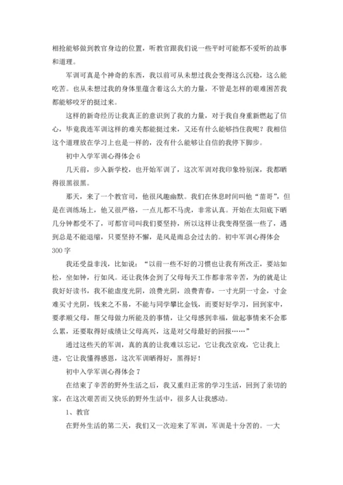 初中入学军训心得体会(集锦14篇).docx