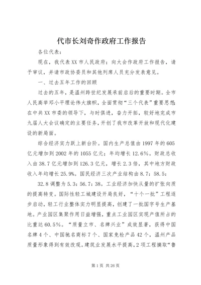 代市长刘奇作政府工作报告.docx