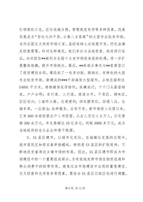 关于XX市市场建设和发展的调查与思考 (2).docx