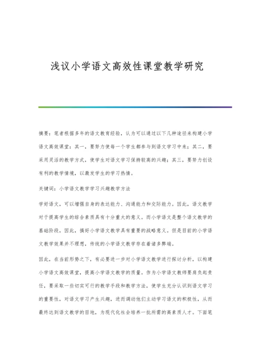 浅议小学语文高效性课堂教学研究.docx