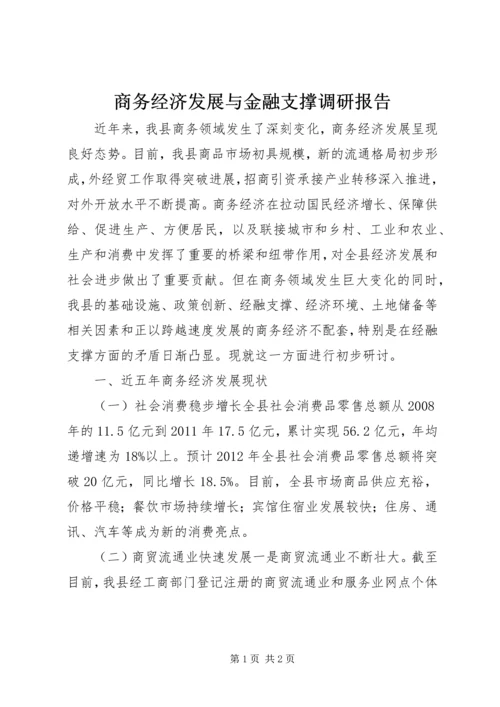 商务经济发展与金融支撑调研报告.docx