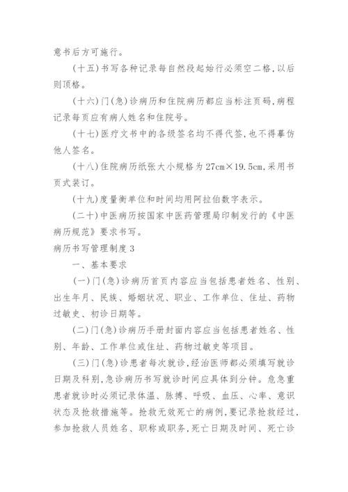 病历书写管理制度.docx