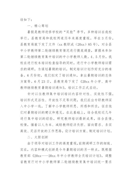 小学教师暑期培训总结_5.docx