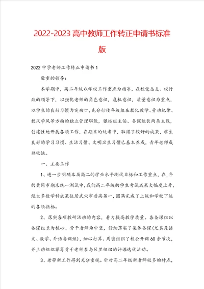 20222023高中教师工作转正申请书标准版