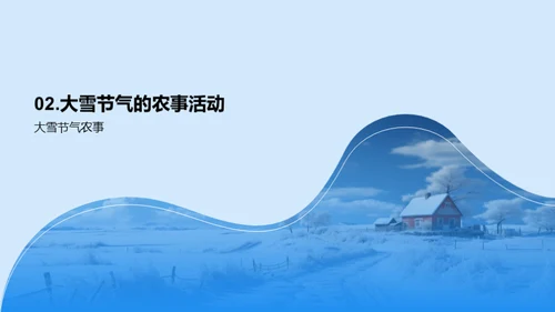 大雪节气与农业关联