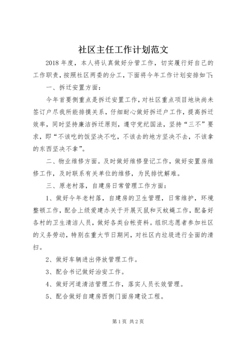 社区主任工作计划范文.docx