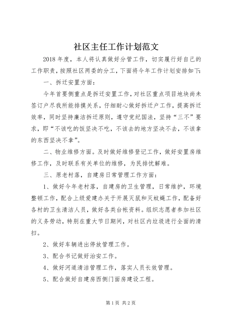 社区主任工作计划范文.docx