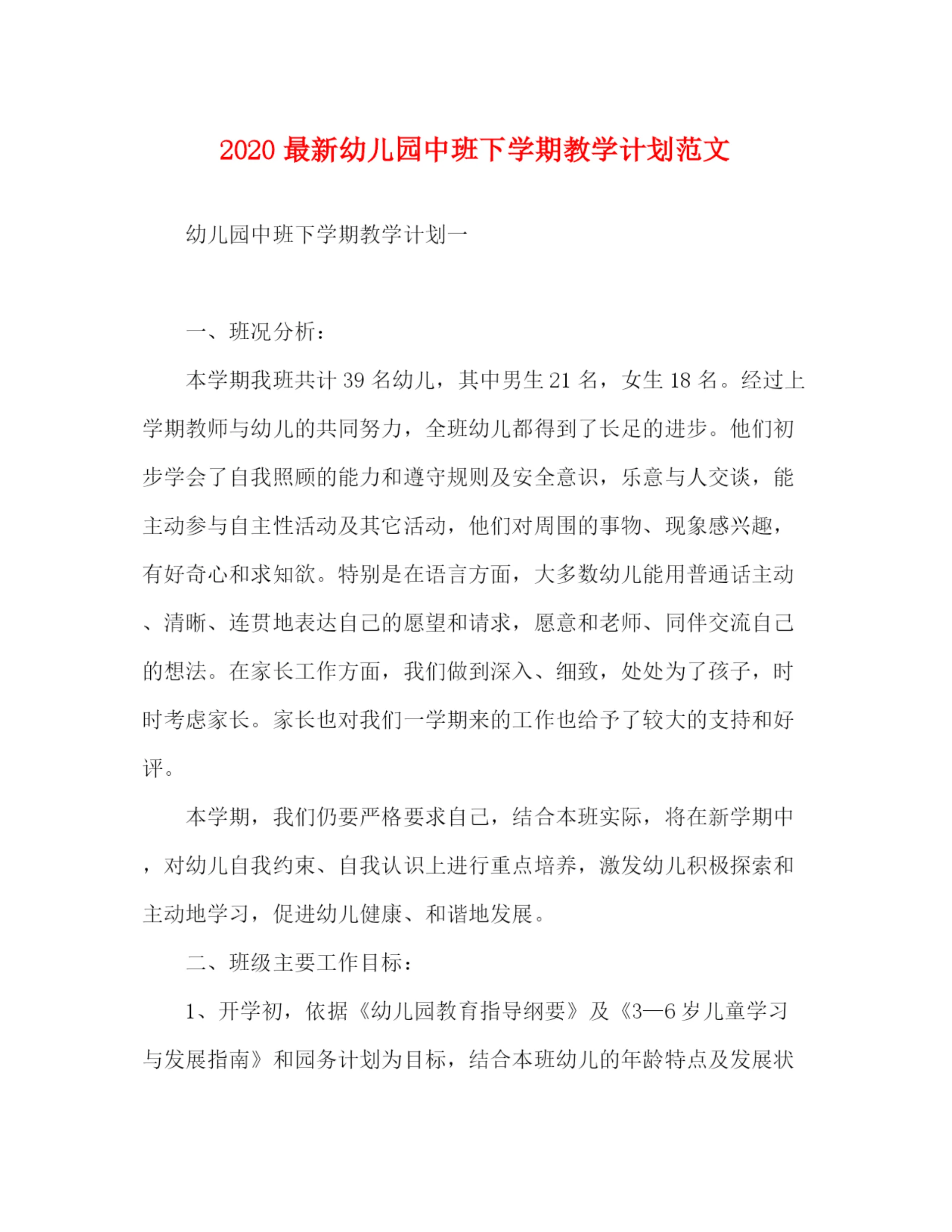 精编之0幼儿园中班下学期教学计划范文.docx