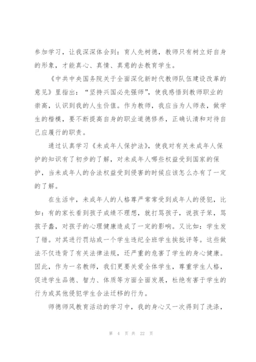 重师德正师风学习心得范本十篇.docx