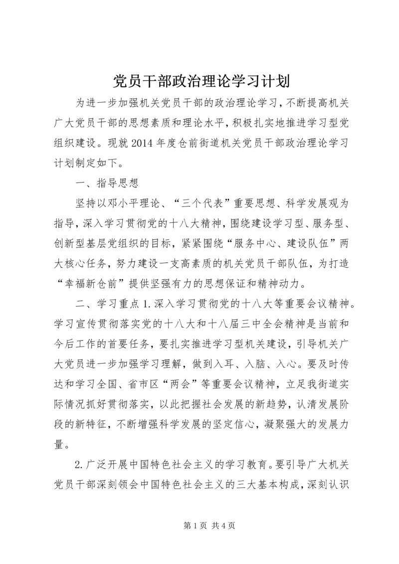 党员干部政治理论学习计划.docx