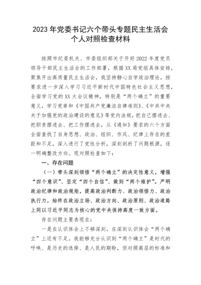 【民主生活会】2023年党委书记六个带头专题民主生活会个人对照检查材料.docx