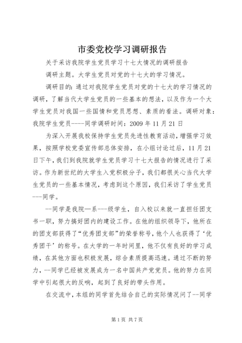 市委党校学习调研报告 (2).docx