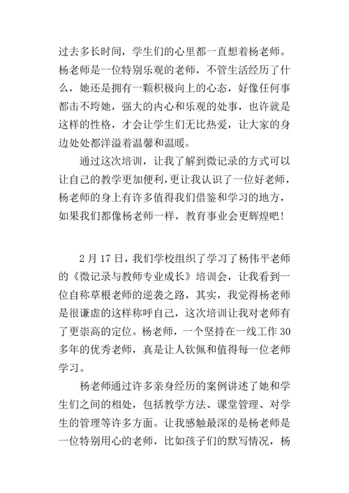 《微记录与教师专业成长》培训心得体会