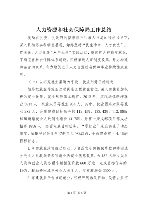 人力资源和社会保障局工作总结.docx