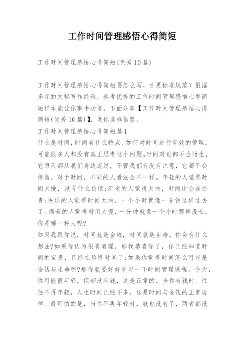 工作时间管理感悟心得简短.docx