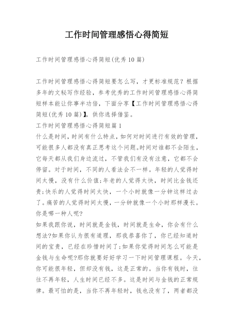 工作时间管理感悟心得简短.docx