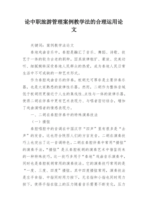 论中职旅游管理案例教学法的合理运用论文.docx