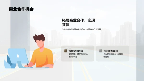 启动未来：智能驾驶新纪元