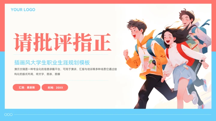 插画风大学生职业生涯规划模板