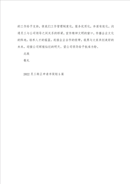 2022员工转正申请书简短5篇