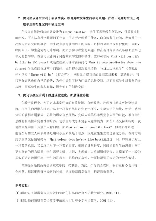 以精准提问设疑提升英语课堂效率.docx