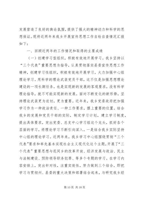 宣传思想工作自查报告2篇 (2).docx