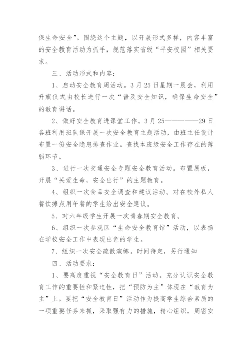 安全教育开学第一课活动方案.docx