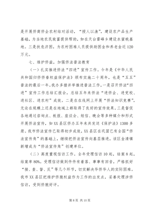 外侨办最新工作情况报告.docx