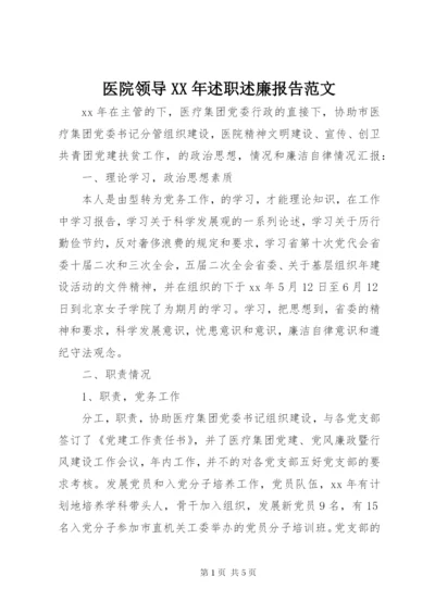 医院领导某年述职述廉报告范文.docx