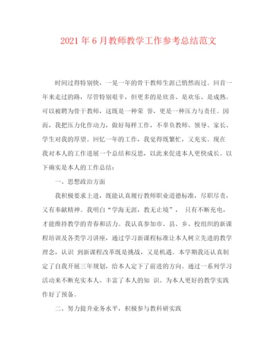 精编之年6月教师教学工作参考总结范文.docx