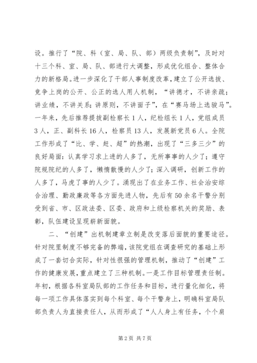 检察院党组创建党建红旗单位经验材料 (7).docx
