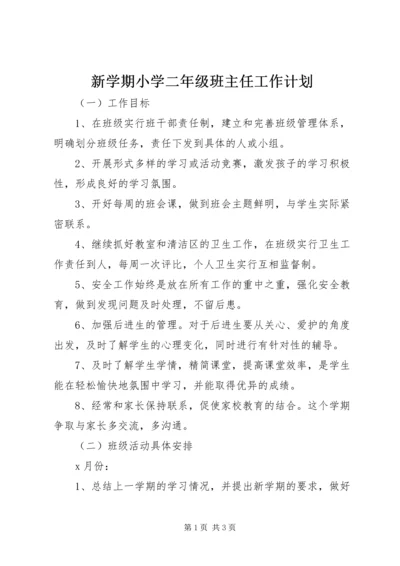 新学期小学二年级班主任工作计划 (2).docx