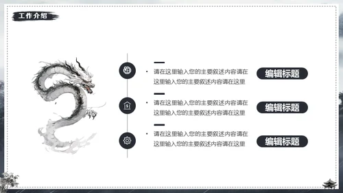 水墨风中国龙年年终总结通用PPT模板