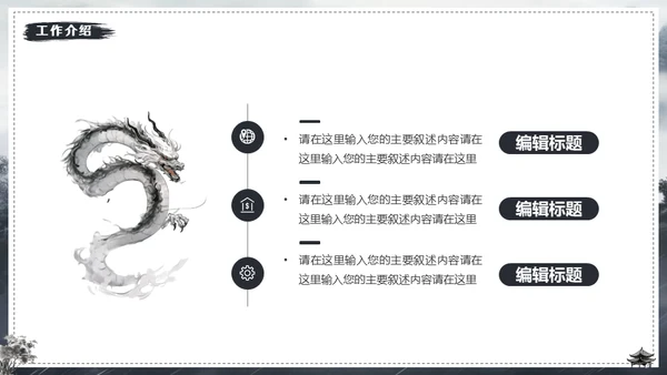 水墨风中国龙年年终总结通用PPT模板