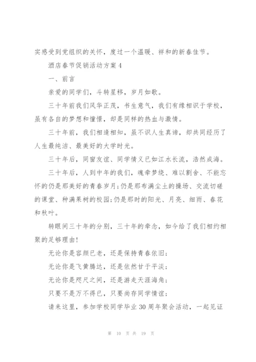 酒店春节促销主题活动方案5篇.docx