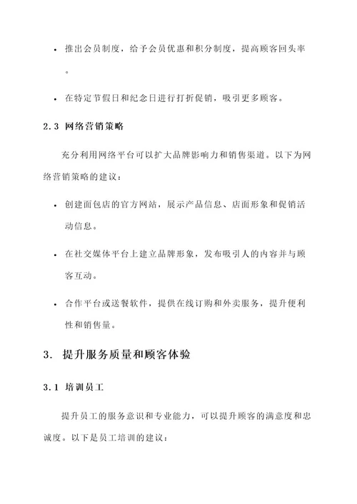 面包店销售提升措施方案