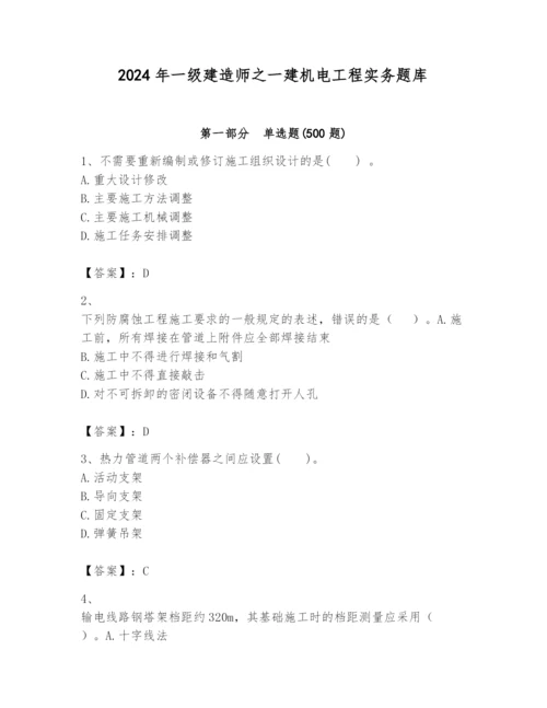 2024年一级建造师之一建机电工程实务题库附答案【培优a卷】.docx