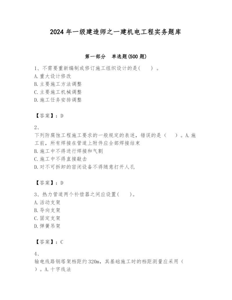 2024年一级建造师之一建机电工程实务题库附答案【培优a卷】.docx