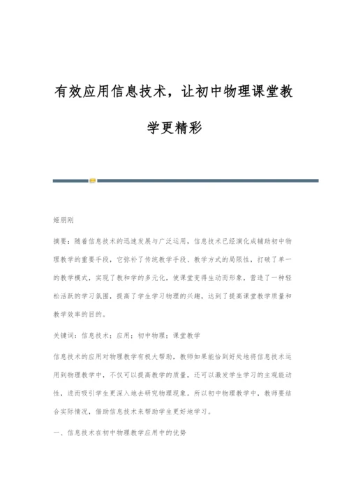 有效应用信息技术-让初中物理课堂教学更精彩.docx