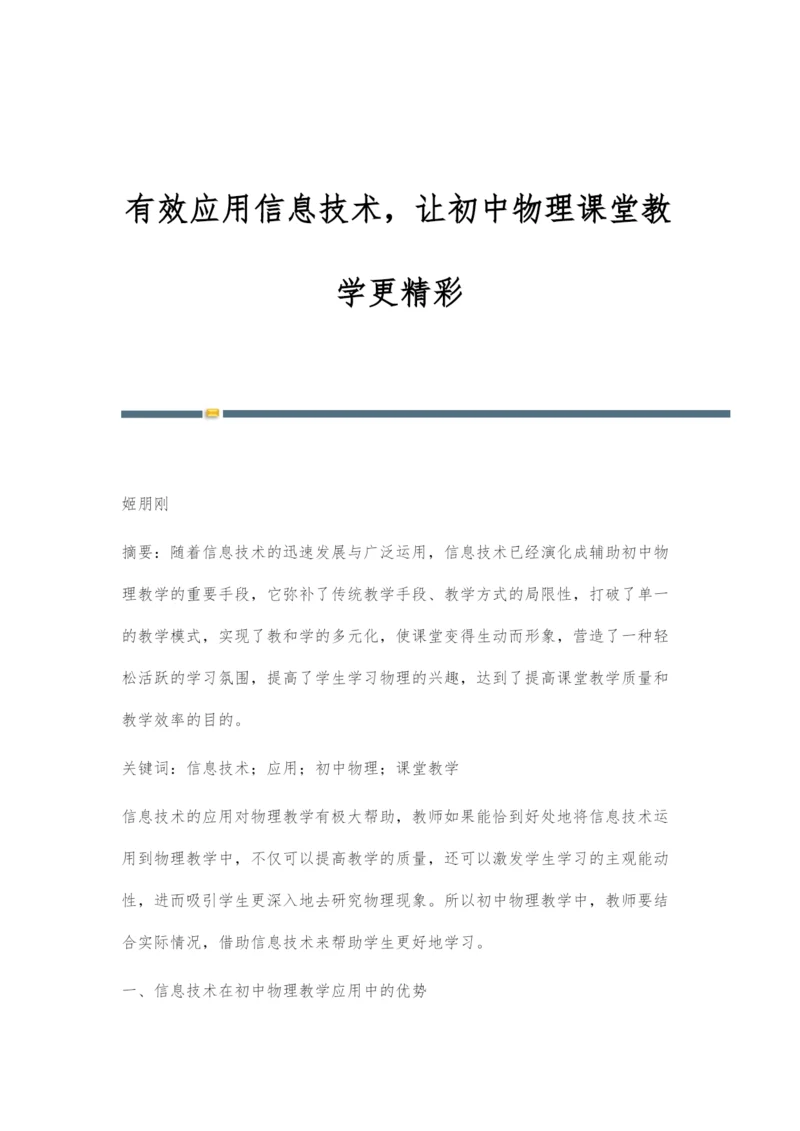 有效应用信息技术-让初中物理课堂教学更精彩.docx