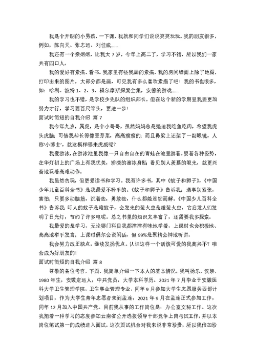 【热门】面试时简短的自我介绍模板十篇