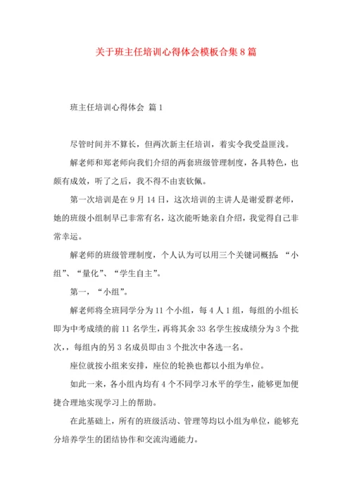 关于班主任培训心得体会模板合集8篇.docx